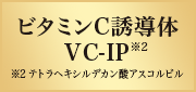 ビタミンC誘導体 VC-IP※1 ※1テトラヘキシルデカン酸アスコルビル