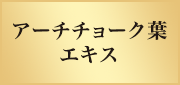 アーチチョーク葉エキス