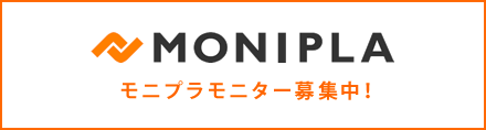 MONIPLA モニプラモニター募集中！