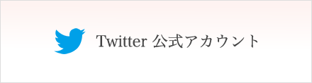 Twitter公式アカウント