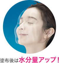 塗布後は水分量アップ!