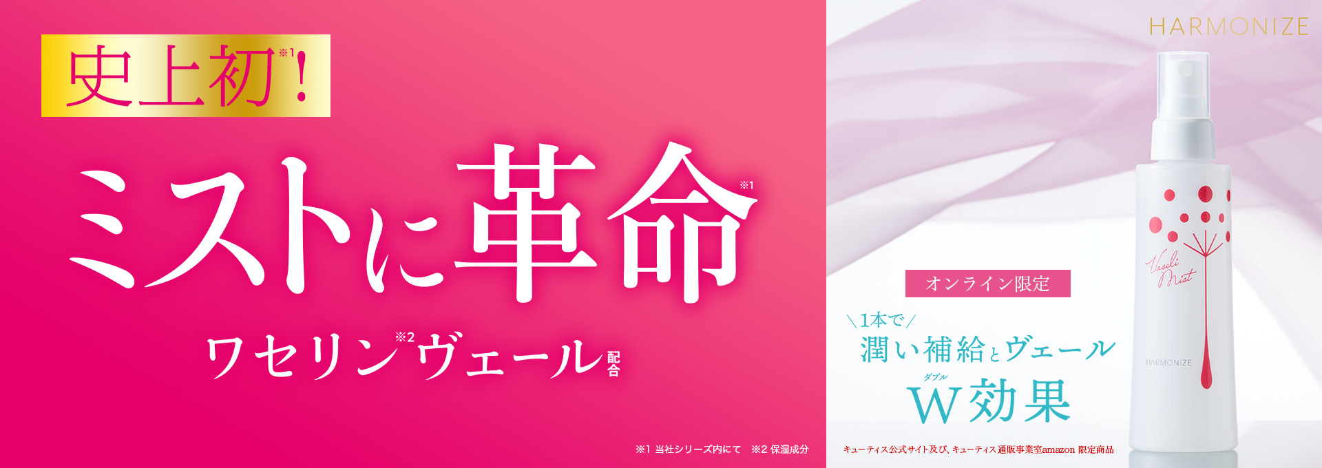 史上初！ワセリンがミストに！1本で潤い補給&ワセリンヴェールのダブル効果。時短保湿ケアできる高保湿液。