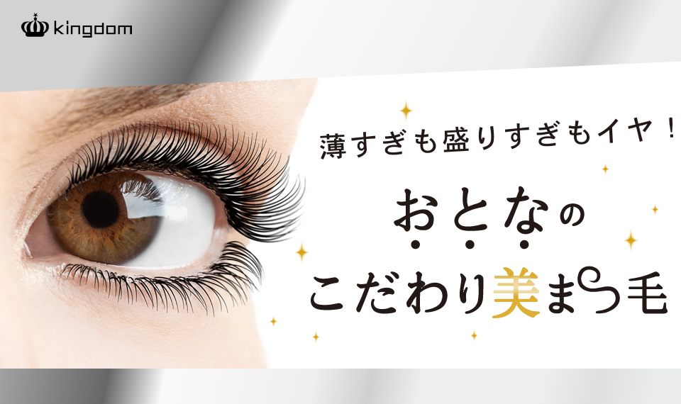 キングダム ツーステップマスカラ フィルム│キューティス公式サイト