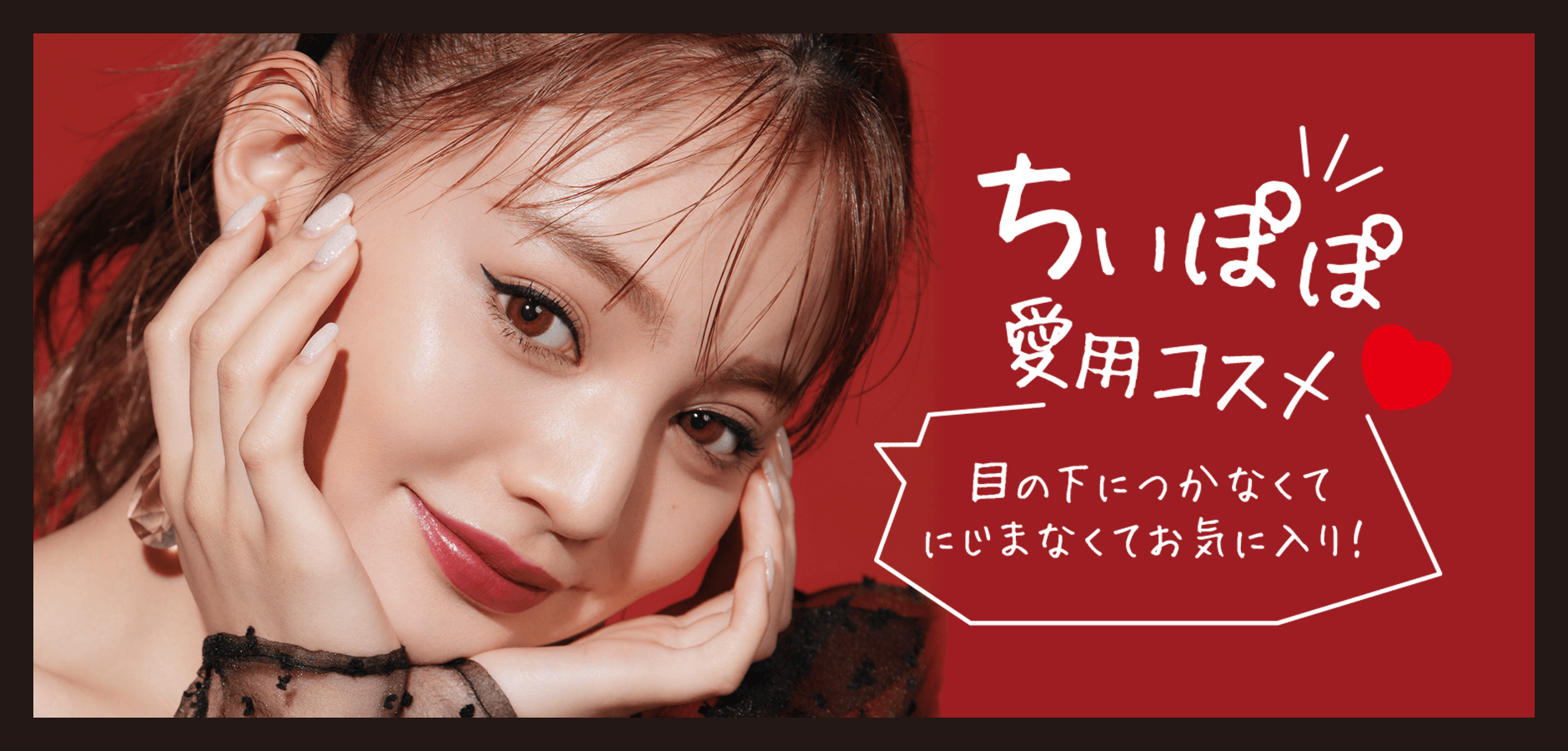 ちぃぽぽ愛用コスメ 目の下につかなくてにじまなくてお気に入り!