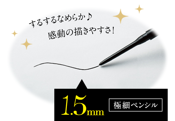 するするなめらか♪感動の描きやすさ! 1.5mm 極細ペンシル