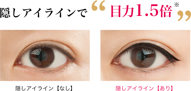 隠しアイラインで目力1.5倍
