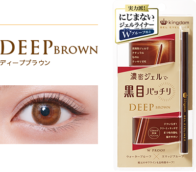 キングダム ジェルアイライナー DEEP BROWN ディープブラウン