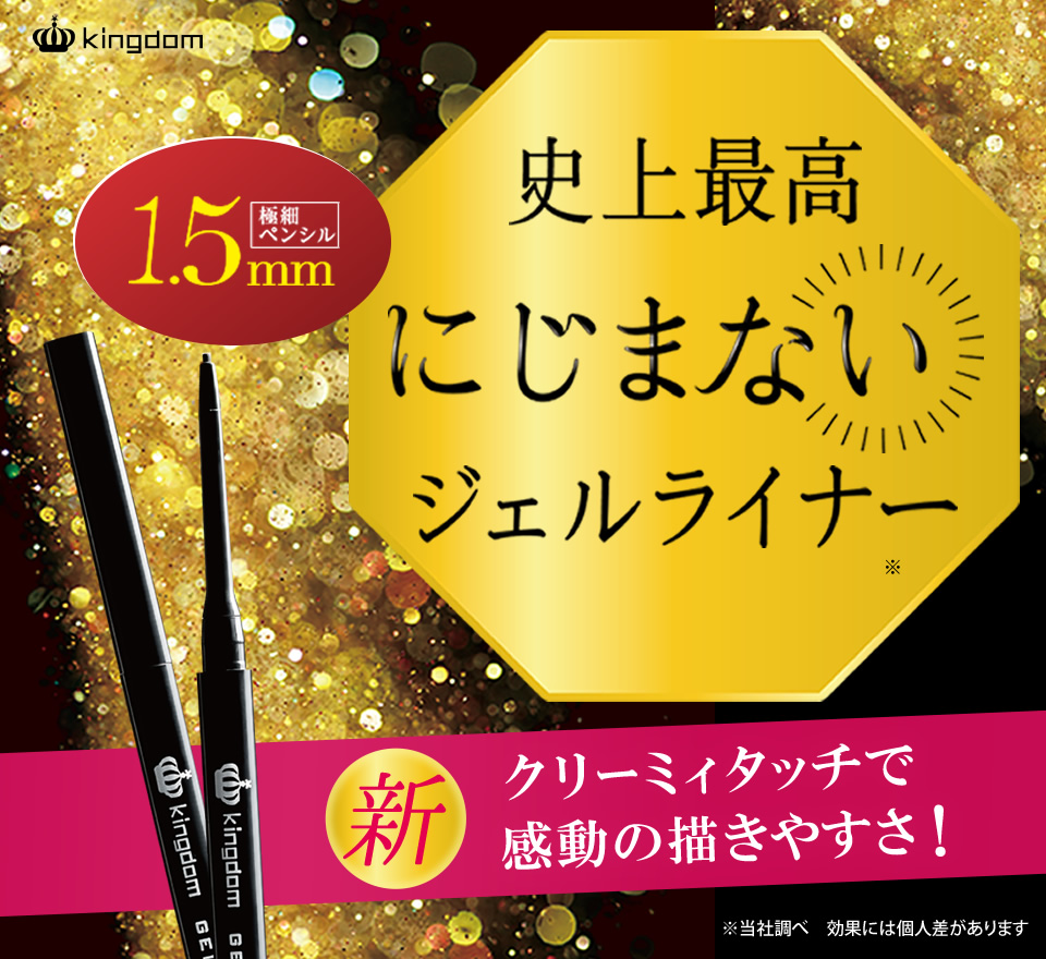 キングダム ジェルアイライナー キューティス公式サイト