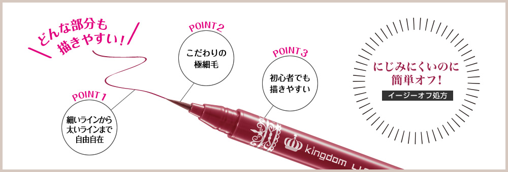 にじみにくいのに簡単オフ! イージーオフ処方 どんな部分も描きやすい