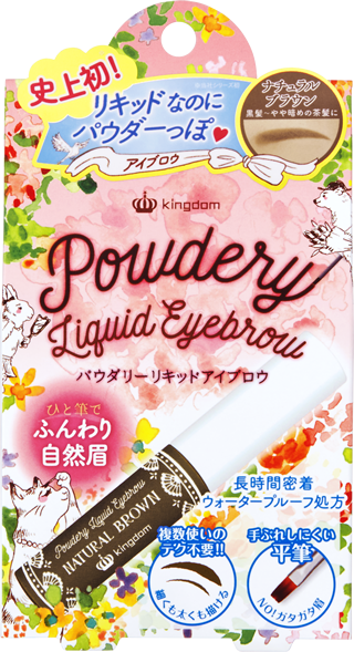 キングダム パウダリーリキッド アイブロウ ナチュラルブラウン