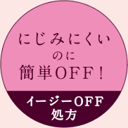 にじみにくいのに簡単OFF!