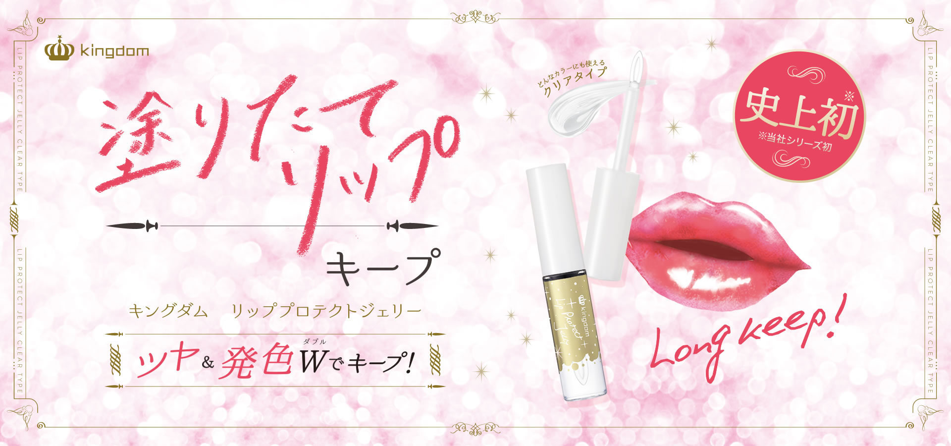 塗りたてリップキープ 通ツヤ＆発色Wでキープ！