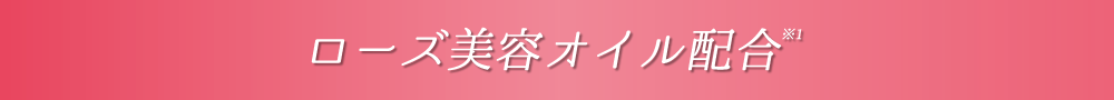 ローズ美容オイル配合※1