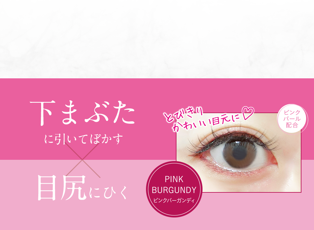 下まぶたに引いてぼかす×目尻にひく とびきりかわいい目元に PINK BURGUNDY ピンクバーガンディ