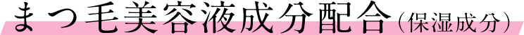 まつ毛美容液成分配合(保湿成分)