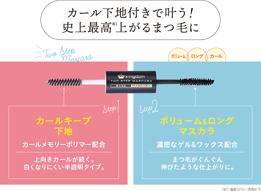 キングダム ツーステップマスカラWP│キューティス公式サイト