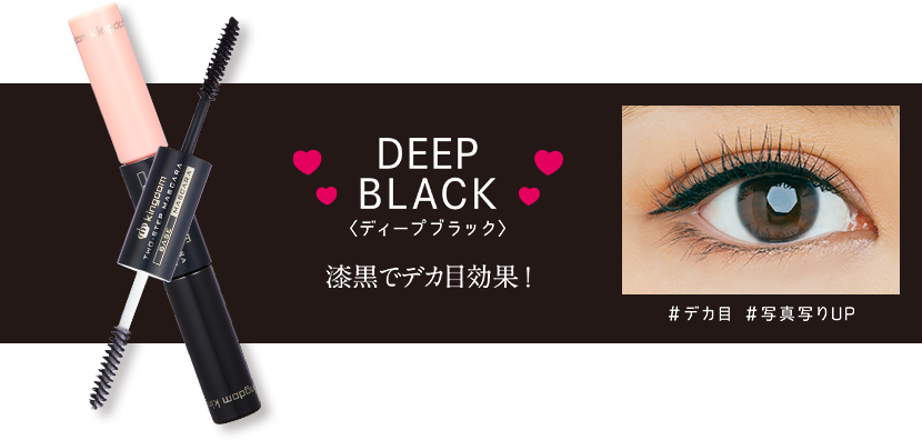 ディープブラック 漆黒でデカ目効果
