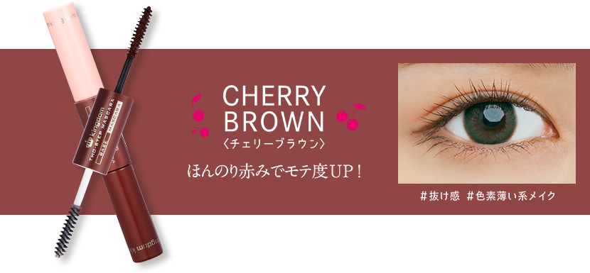 チェリーブラウン ほんのり赤みでモテ度UP!