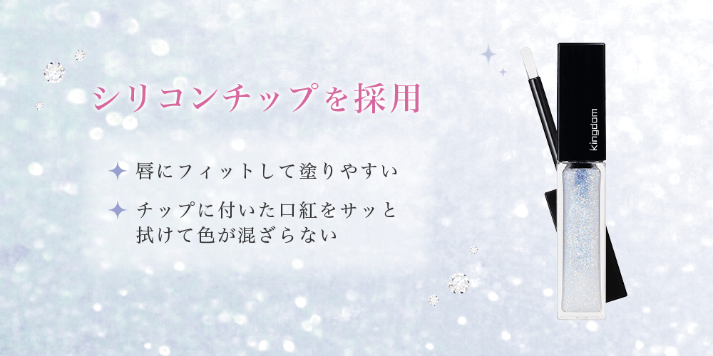 シリコンチップを採用 唇にフィットして塗りやすい チップに付いた口紅をサッと拭けて色が混ざらない