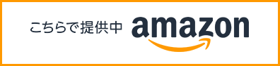 こちらで提供中amazon