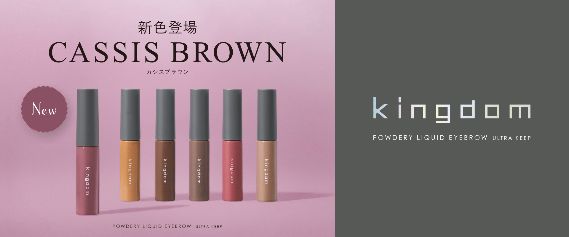 キングダム アイブロウから新色登場！ MILK BROWN ミルクブラウン KINGDOM POWDERY LIQUID EYEBROW ULTRA KEEP