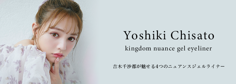 Yoshiki Chisato kingdom nuance gel eyeliner 吉木千沙都が魅せる4つのニュアンスジェルライナー