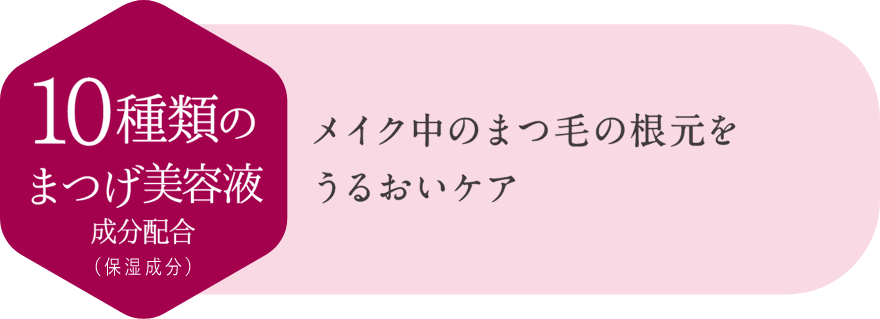 10種類のまつげ美容液成分配合でメイク中のまつ毛の根本をうるおいケア