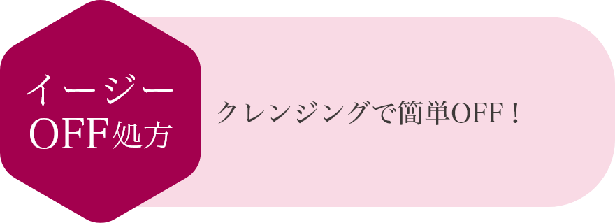 イージーOFF処方 クレンジングで簡単OFF!