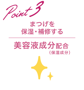 Point3 まつげを保湿・補修する美容液成分配合（保湿成分）