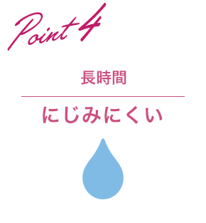 Point4 長時間にじみにくい