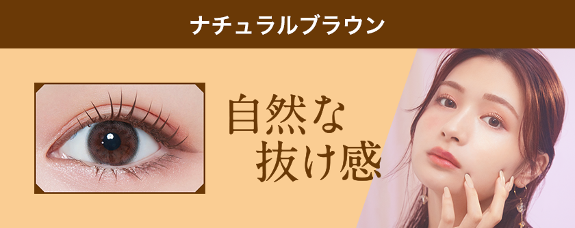ナチュラルブラウン