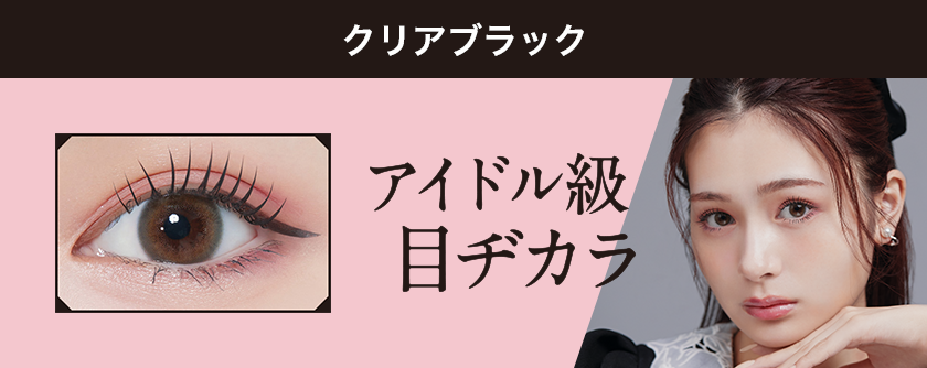 クリアブラック