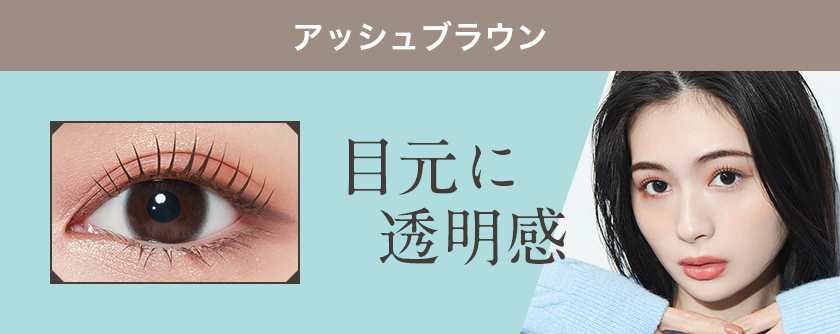 アッシュブラウン