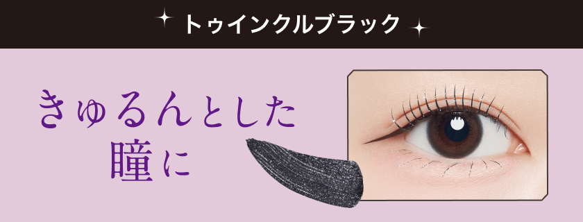 トゥインクルブラック きゅるんとした瞳に