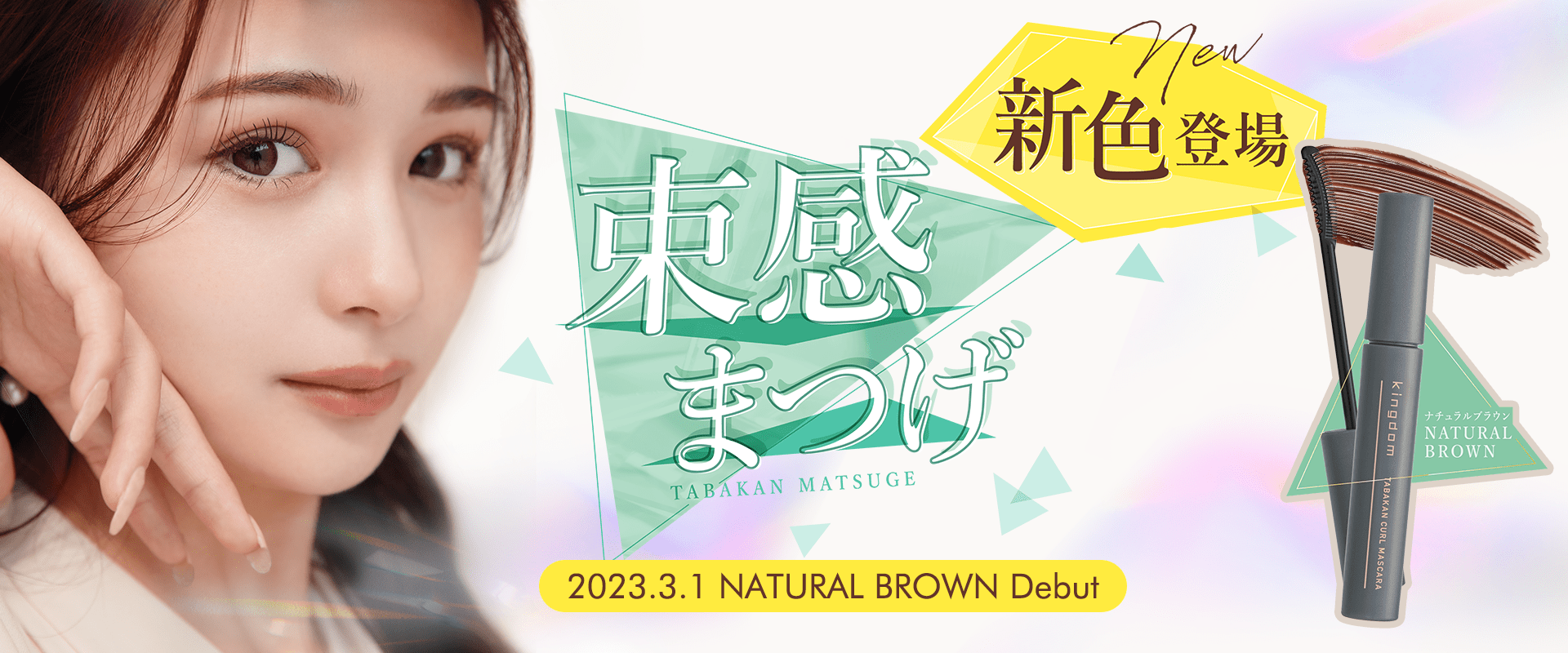 2023.3.1 Natural Brown Debut 束感まつげ