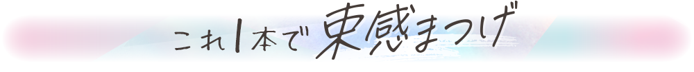 これ1本で束感まつげ