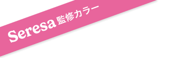 Seresa監修カラー