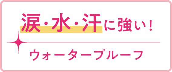 涙  水  汗に強い！ウォータープルーフ