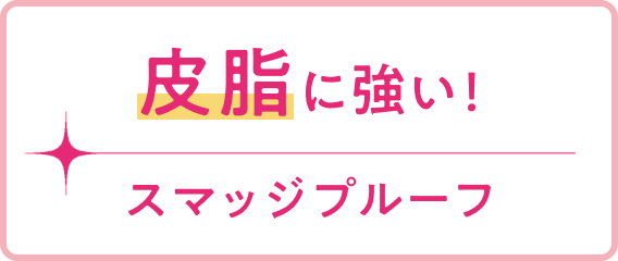 皮脂に強い！スマッジプルーフ