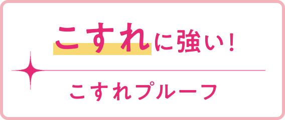 こすれに強い！こすれプルーフ