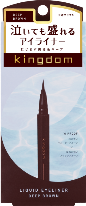 キングダム リキッドアイライナーR1 ディープブラウン