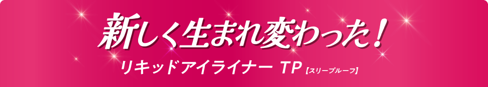 新しく生まれ変わった！リキッドアイライナーTP