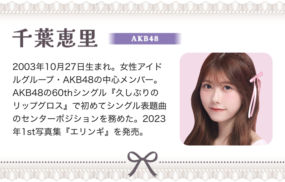 千葉恵里 AKB48