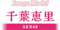 Image Model 千葉恵里 AKB48