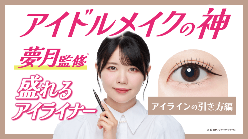 アイドルメイクの神 夢月監修 盛れるアイライナー アイラインの引き方編