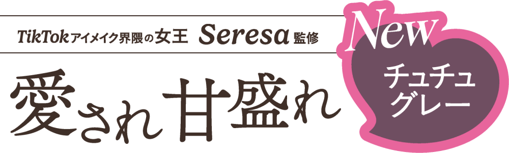 TikTokアイメイク界隈の女王Seresa監修 愛され甘盛れ チュチュグレー