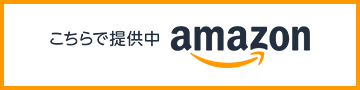 こちらで提供中 amazon