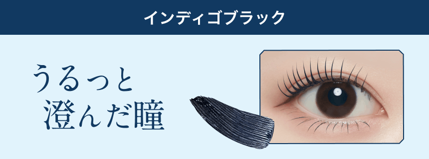 インディゴブラック うるっと澄んだ瞳