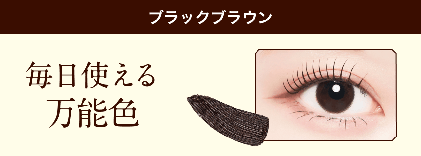 ブラックブラウン 毎日使える万能色