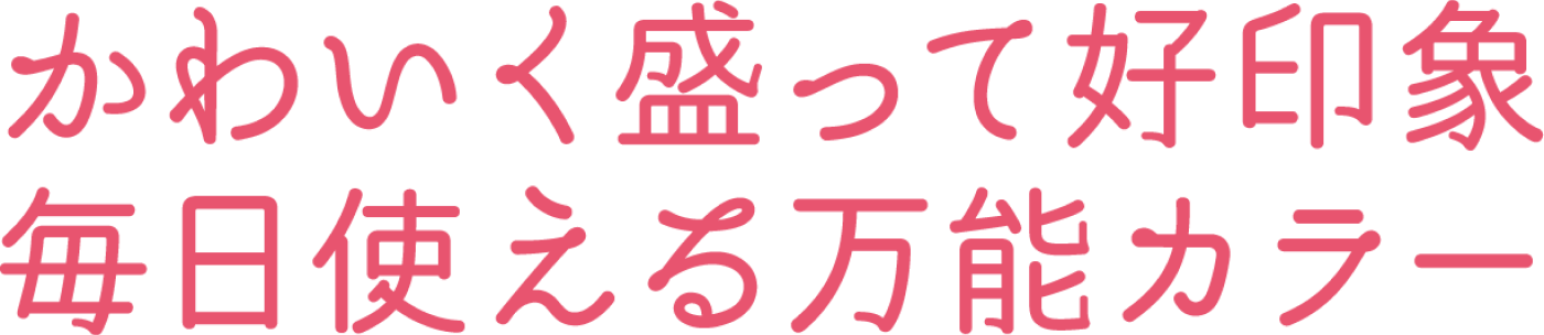 かわいく盛って好印象 毎日使える万能カラー
